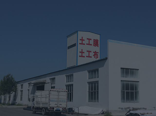 土工材料生产基地